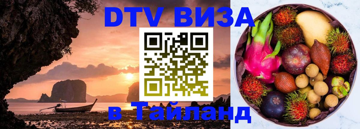 ДТВ VISA Тайланд для фрилансеров 