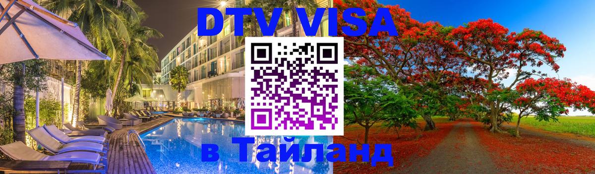 VISA в Тайланд для удалёнщиков Норильск 